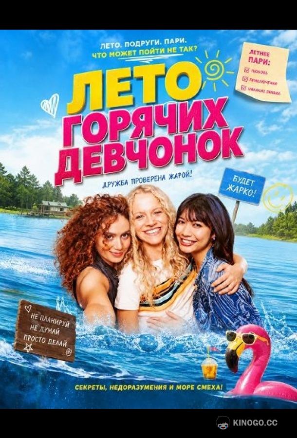 Лето горячих девчонок (2025) 