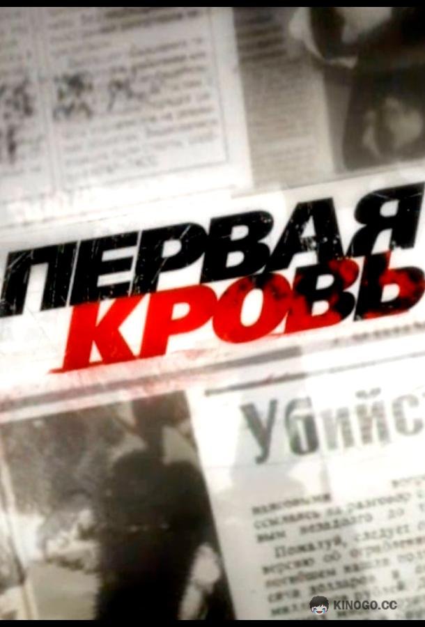 Первая кровь (2009) 1 сезон 17 серия