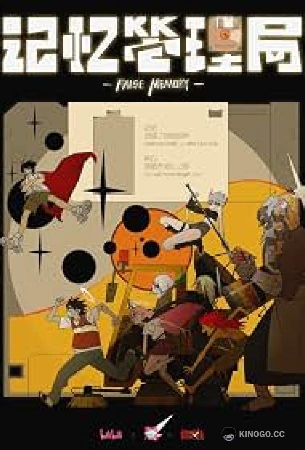 Управление воспоминаниями (2026) 1 сезон 5 серия