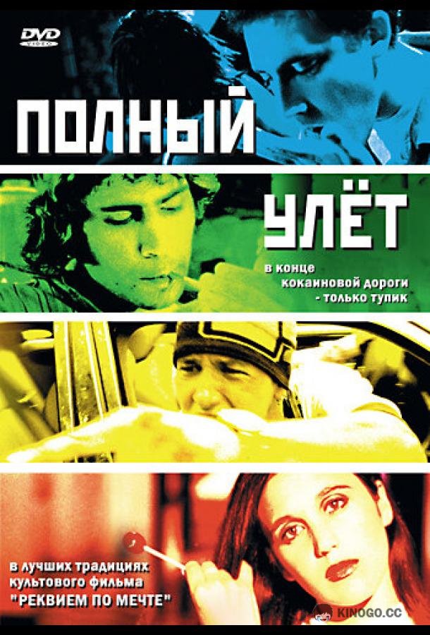Полный улет (2005) 