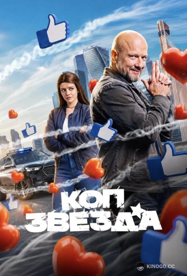Коп-звезда (2026) 1 сезон 13 серия