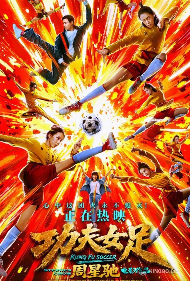 Женский шаолиньский футбол (2026)