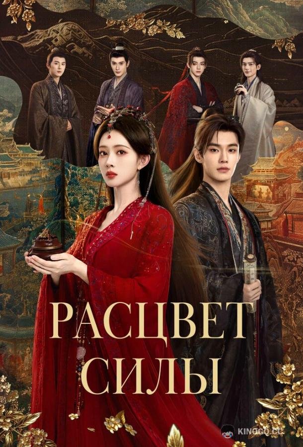 Расцвет силы (2026) 1 сезон 16 серия