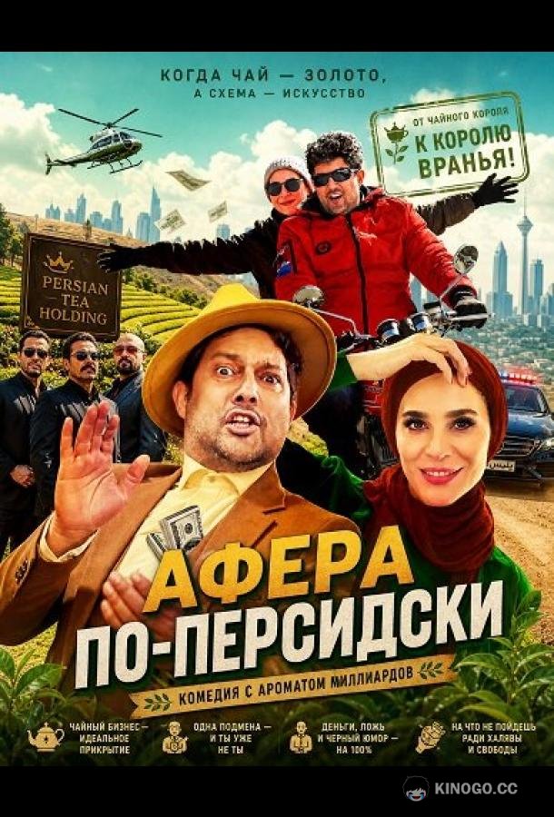 Афера по-персидски (2024)