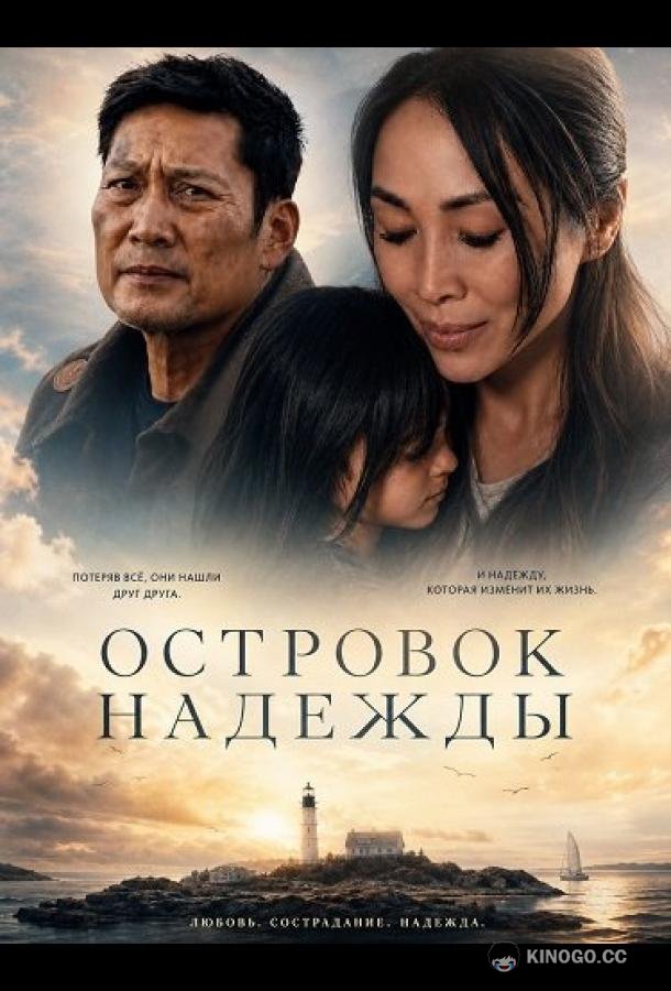 Островок надежды (2026) 