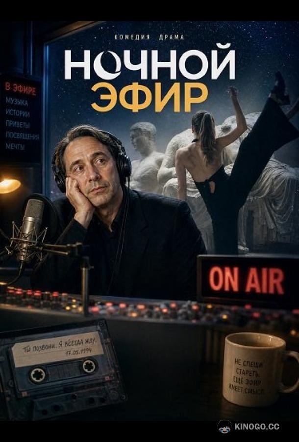 Ночной эфир (2024) 