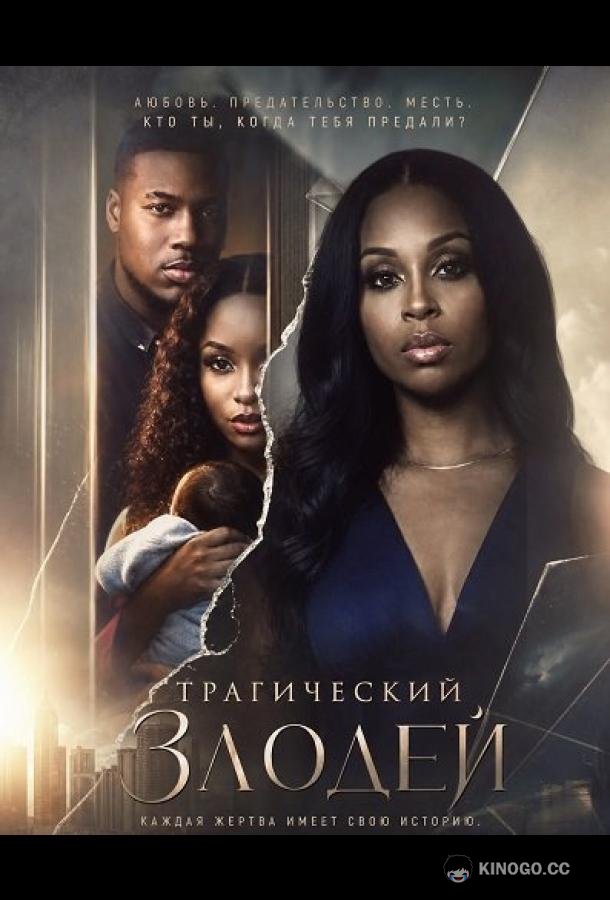 Трагический злодей (2026) 