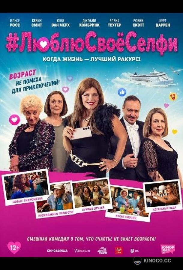 #ЛюблюСвоёСелфи (2024) 