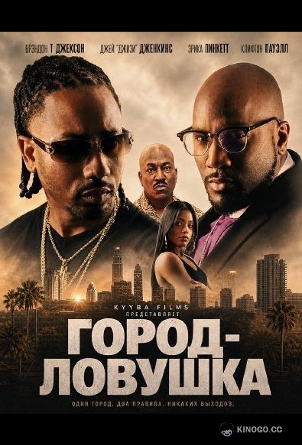 Город-ловушка (2024) 