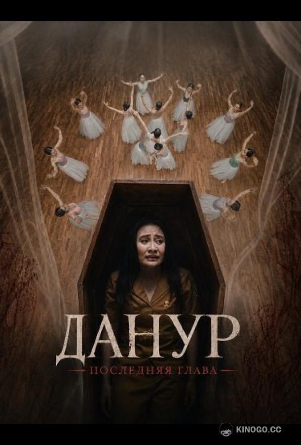 Данур: Последняя глава (2026) 
