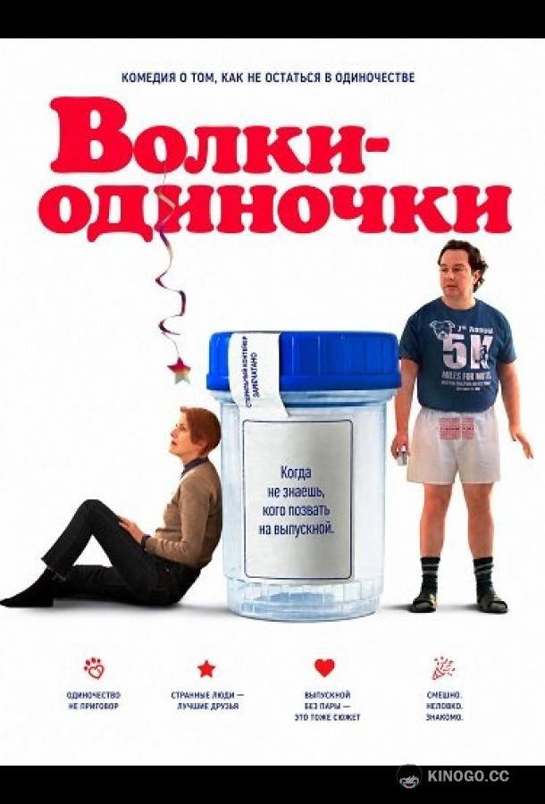 Волки-одиночки (2025) 