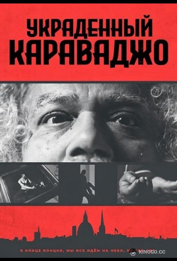 Украденный Караваджо (2025)