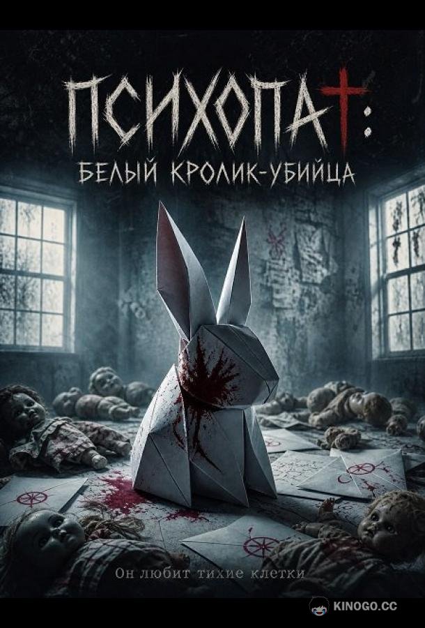 Психопат: Белый кролик-убийца (2026)
