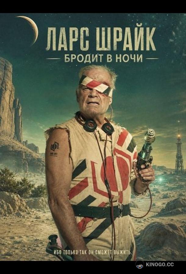 Ларс Шрайк бродит в ночи (2024)
