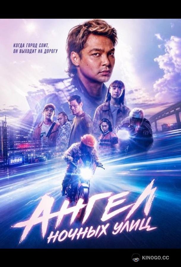 Ангел ночных улиц (2026)