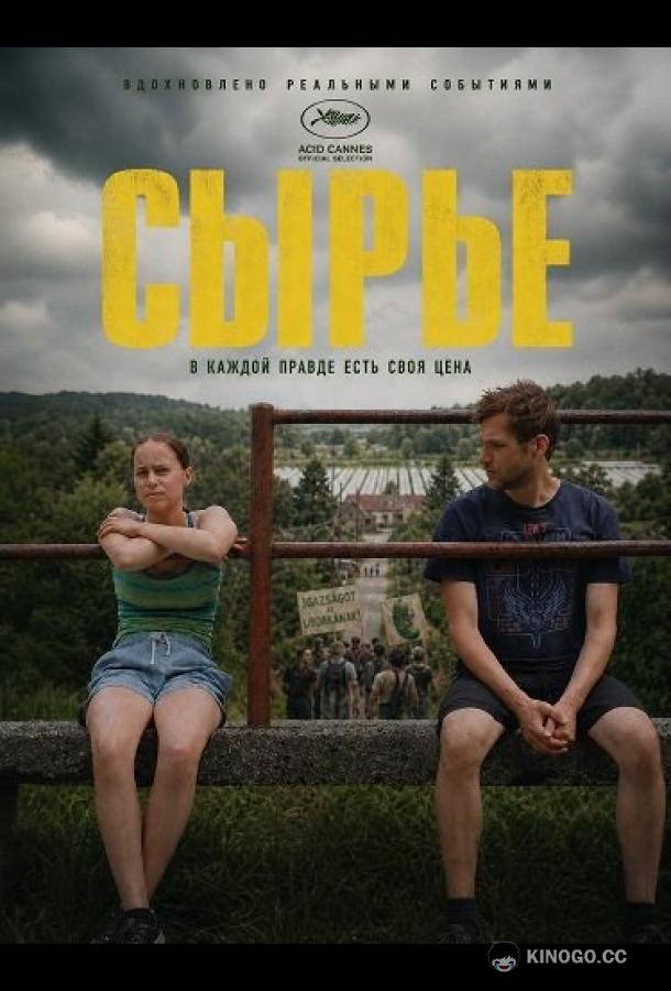Сырье (2024)