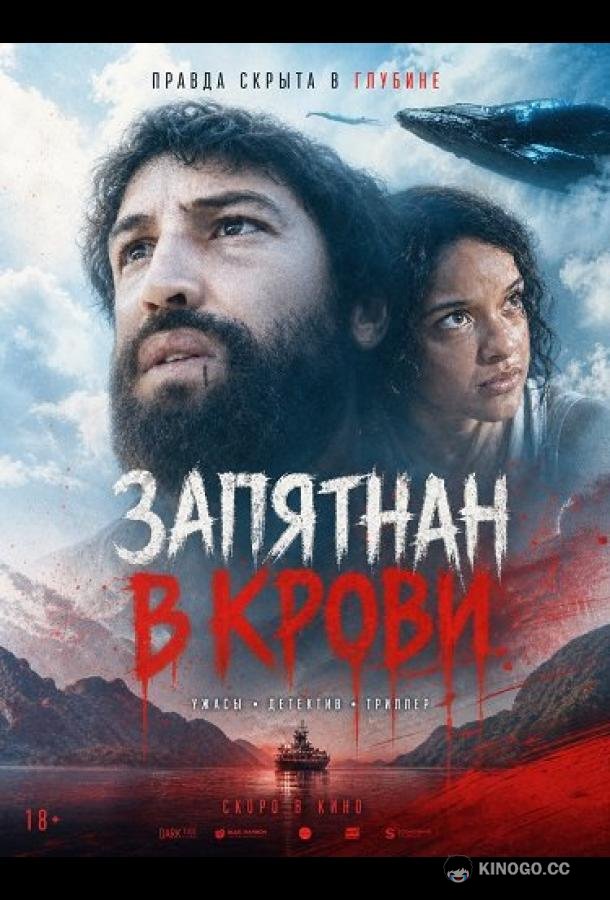 Запятнан в крови (2025)