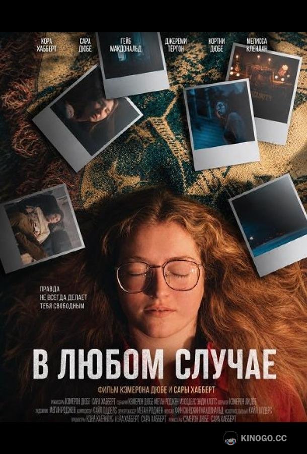 В любом случае (2025) 