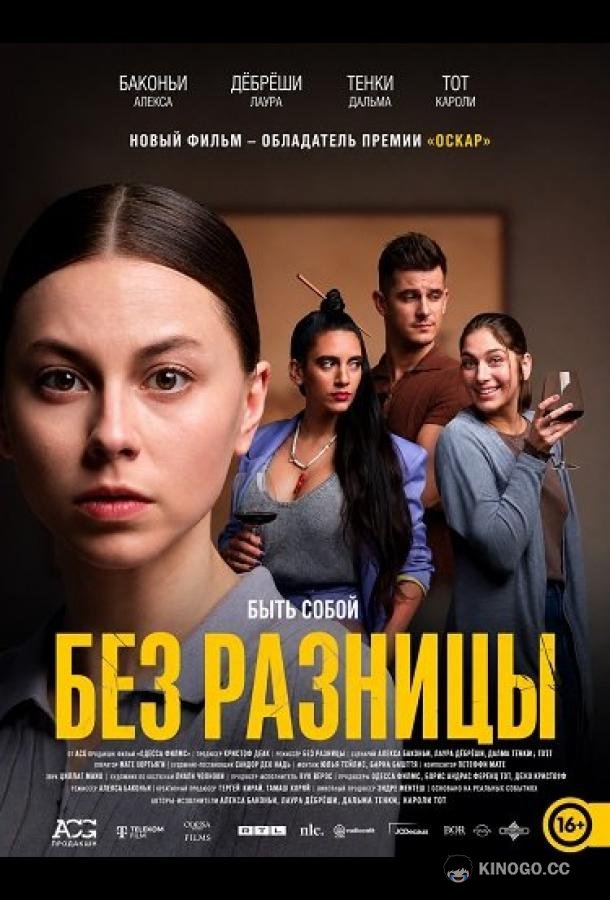 Без разницы (2025) 