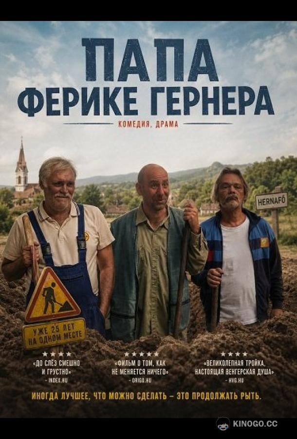 Папа Ферике Гернера (2024) 