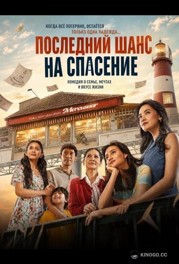 Последний шанс на спасение (2026) 