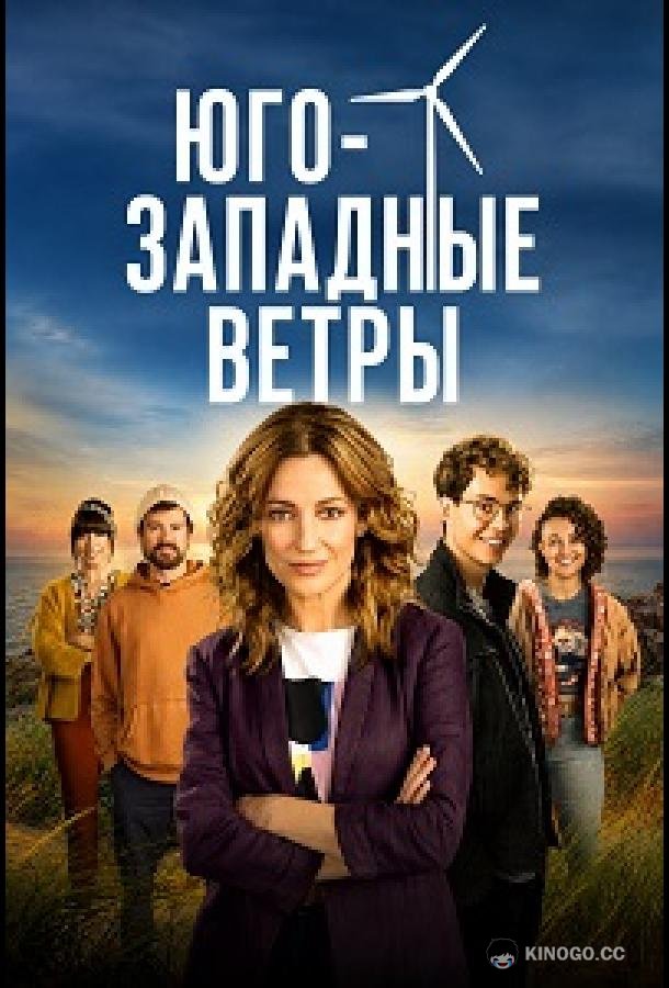 Юго-западные ветры (2020) 1 сезон 6 серия