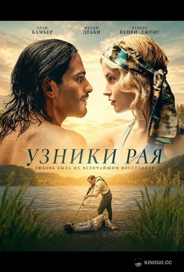 Узники рая (2025)