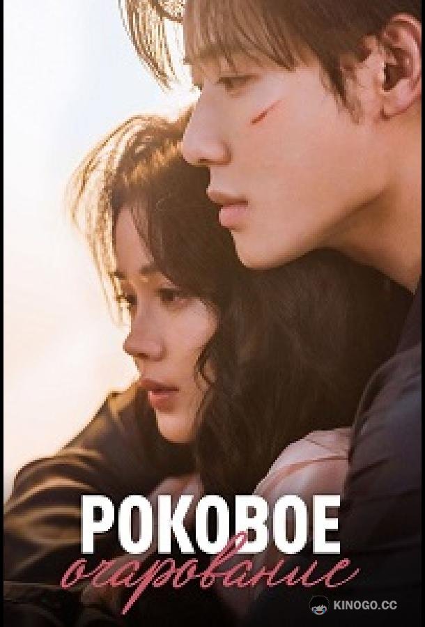 Роковое очарование (2024) 1 сезон 26 серия