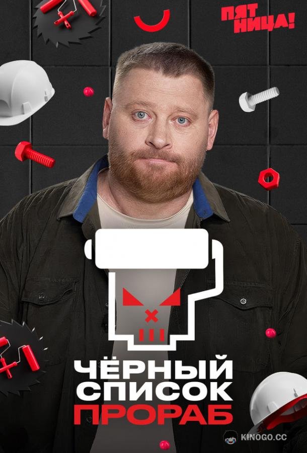 Черный список. Прораб (2026) 1 сезон 3 серия