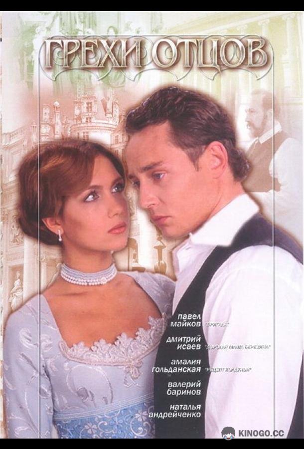 Грехи отцов (2004) 1 сезон 29 серия