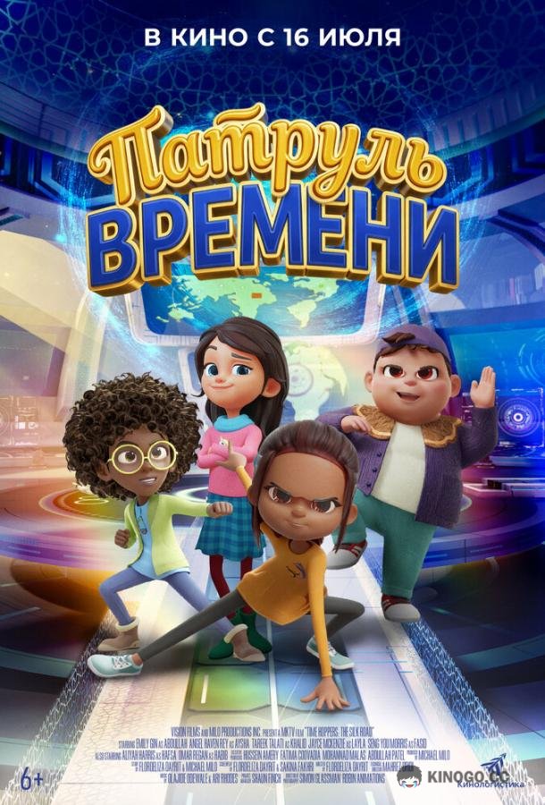 Патруль времени (2025)