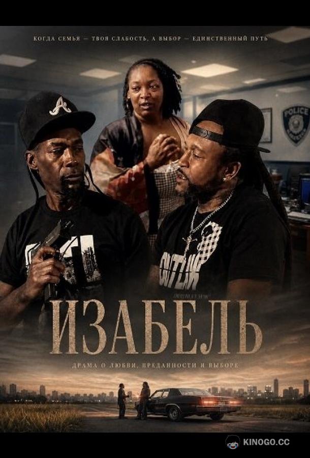 Изабель (2025) 