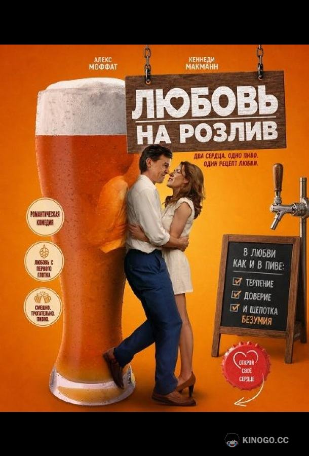 Любовь на розлив (2026) 