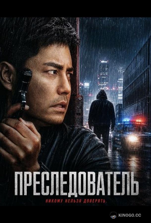 Преследователь (2025) 