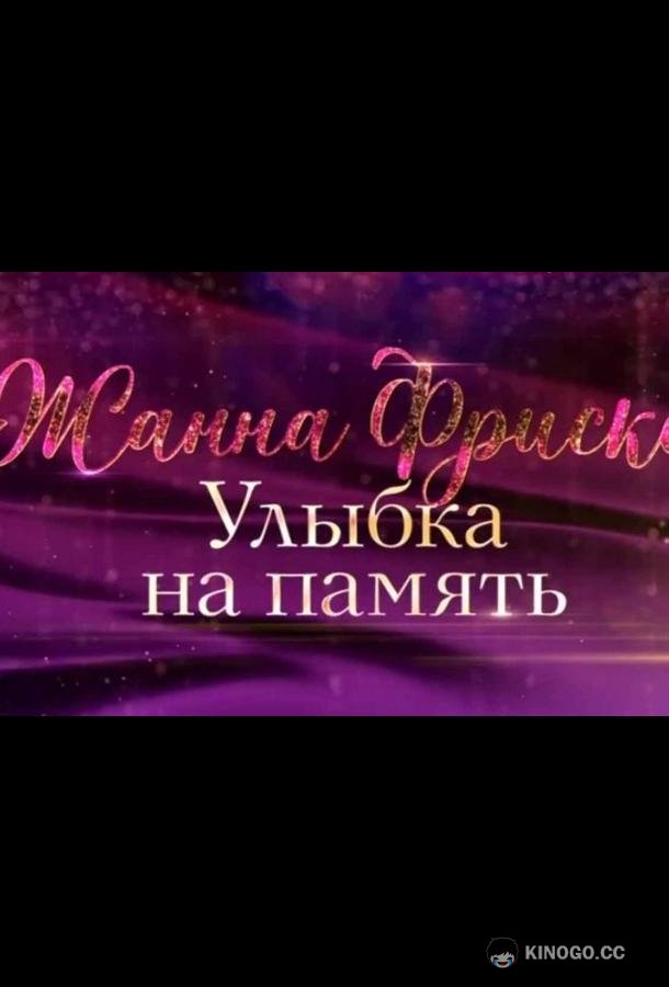 Жанна Фриске. Улыбка на память (2024)