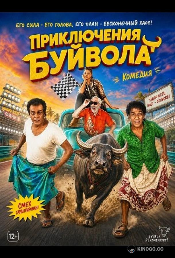Приключения Буйвола (2024)