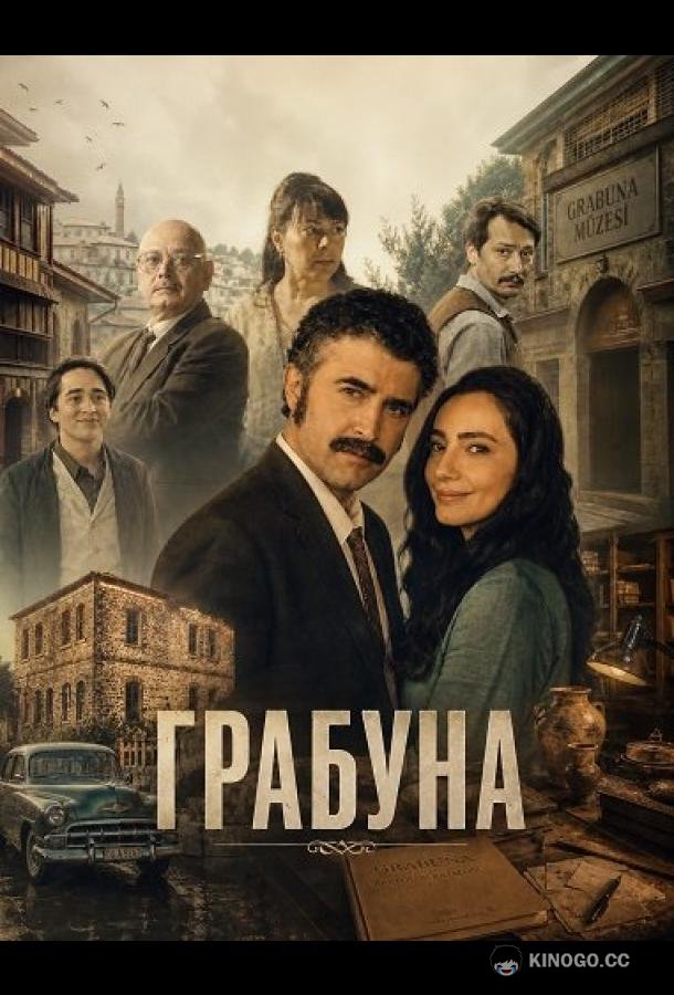 Грабуна (2024)