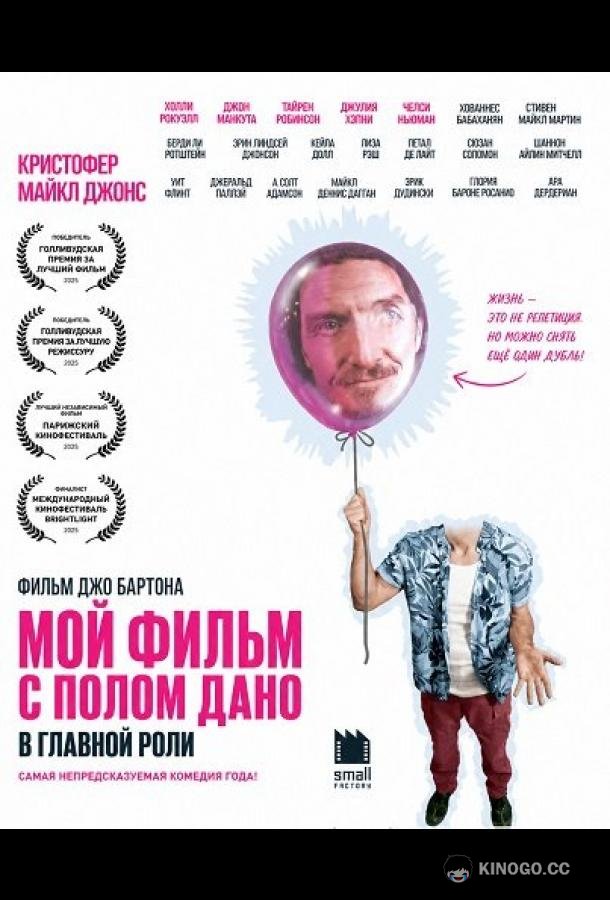 Мой Фильм с Полом Дано в Главной Роли (2025) 
