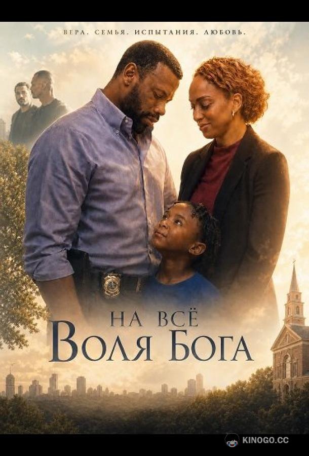 На всё воля Бога (2026) 