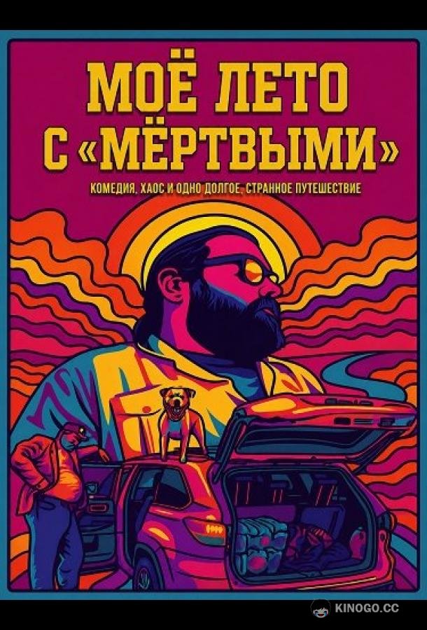 Моё лето с «Мёртвыми» (2026) 