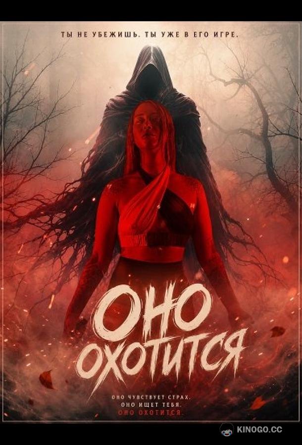 Оно охотится (2026) 
