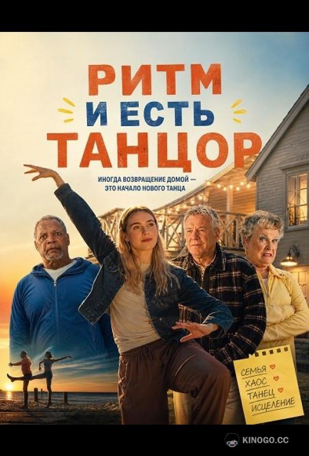Ритм и есть танцор (2025) 