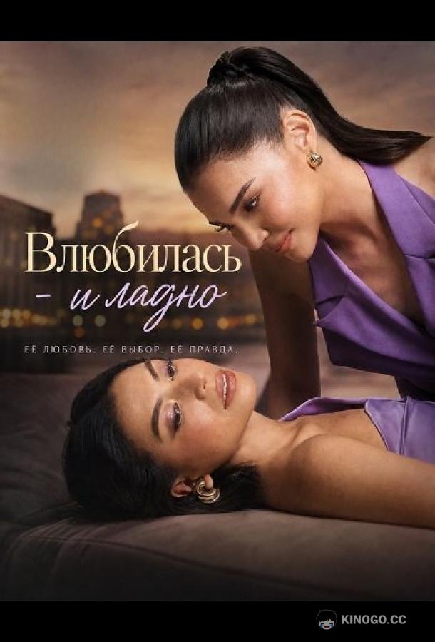 Влюбилась - и ладно (2026)