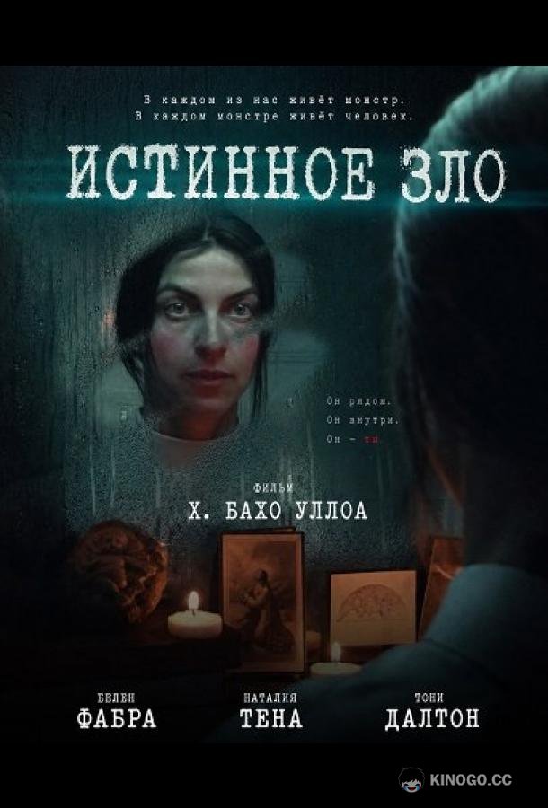 Истинное зло (2025)
