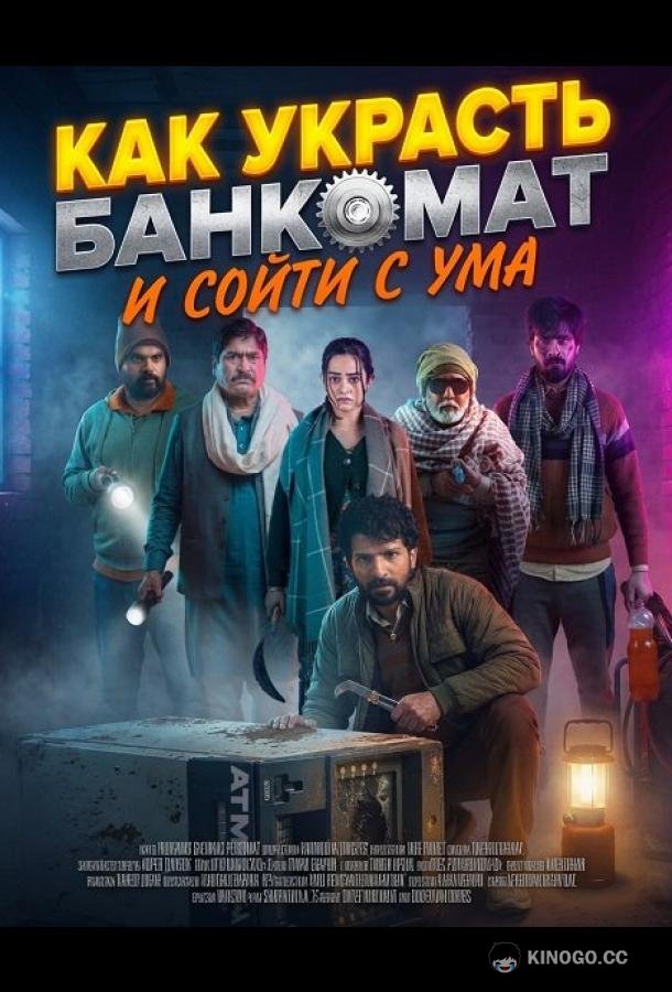 Как украсть банкомат и сойти с ума (2025) 