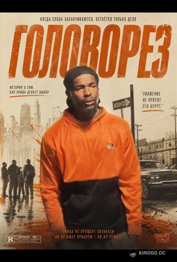 Головорез (2026)