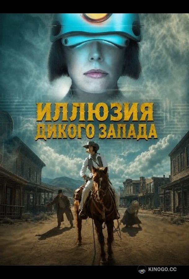 Иллюзия Дикого Запада (2026) 