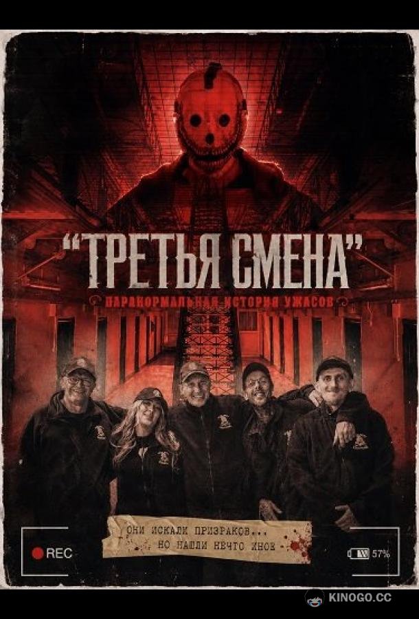 "Третья Смена": Паранормальная история ужасов (2025)