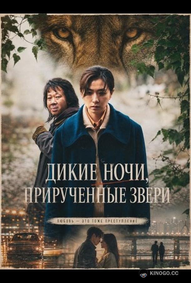 Дикие ночи, прирученные звери (2025)