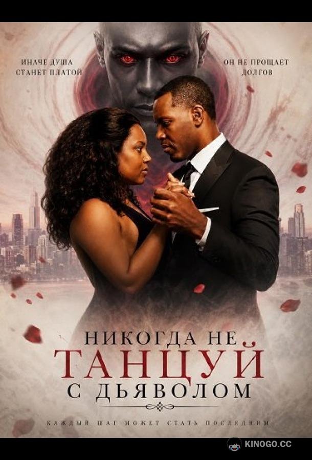 Никогда не танцуй с дьяволом (2026) 